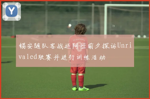 锡安随队客战迈阿密前夕探访Unrivaled联赛并进行训练活动