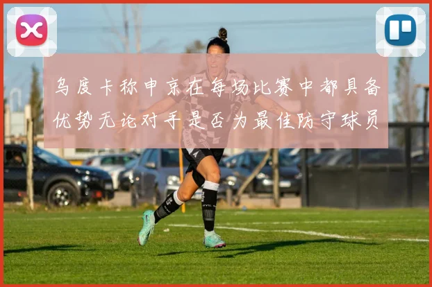 乌度卡称申京在每场比赛中都具备优势无论对手是否为最佳防守球员