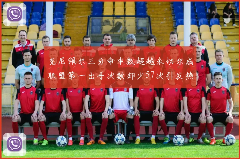 克尼佩尔三分命中数超越米切尔成联盟第一出手次数却少57次引发热议