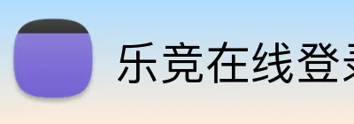 乐竞在线登录 Logo