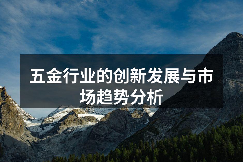 五金行业的创新发展与市场趋势分析