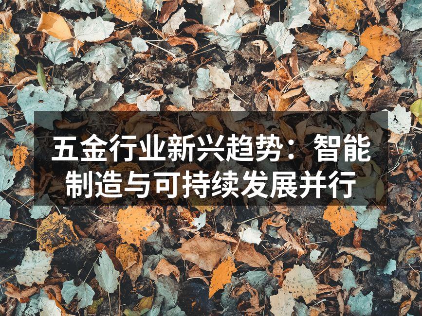 五金行业新兴趋势：智能制造与可持续发展并行