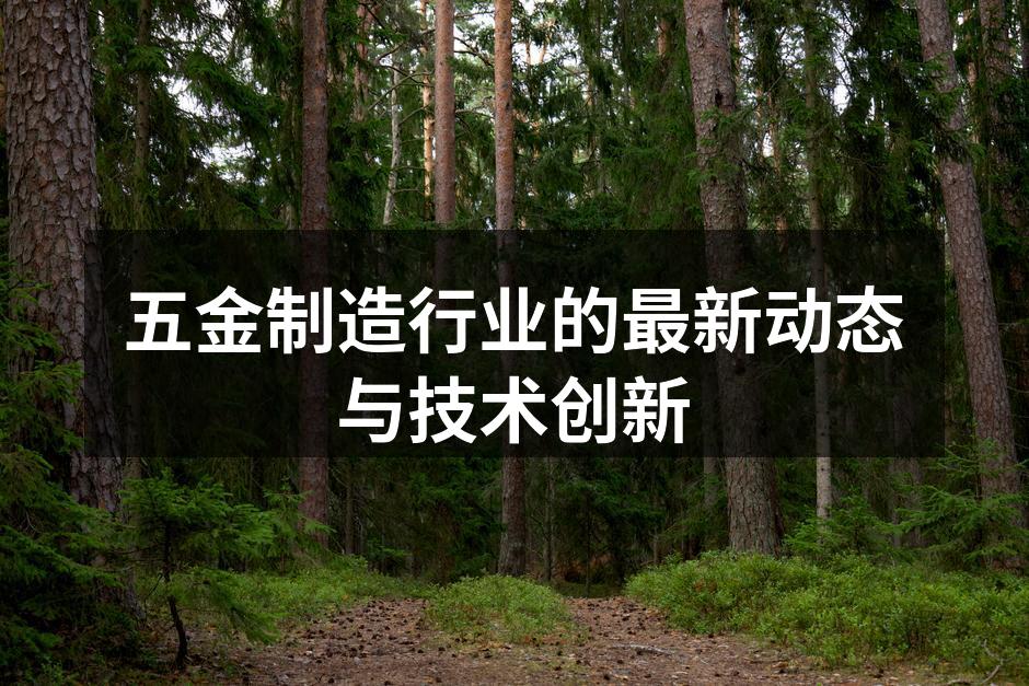 五金制造行业的最新动态与技术创新